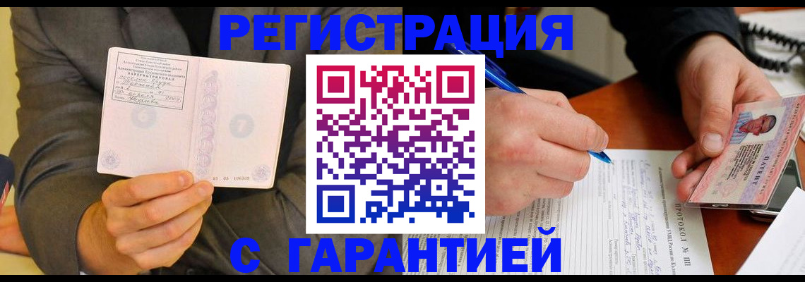 временная регистрация купить в Бердске