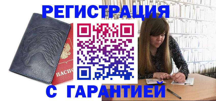 прописка для работы в Бердске