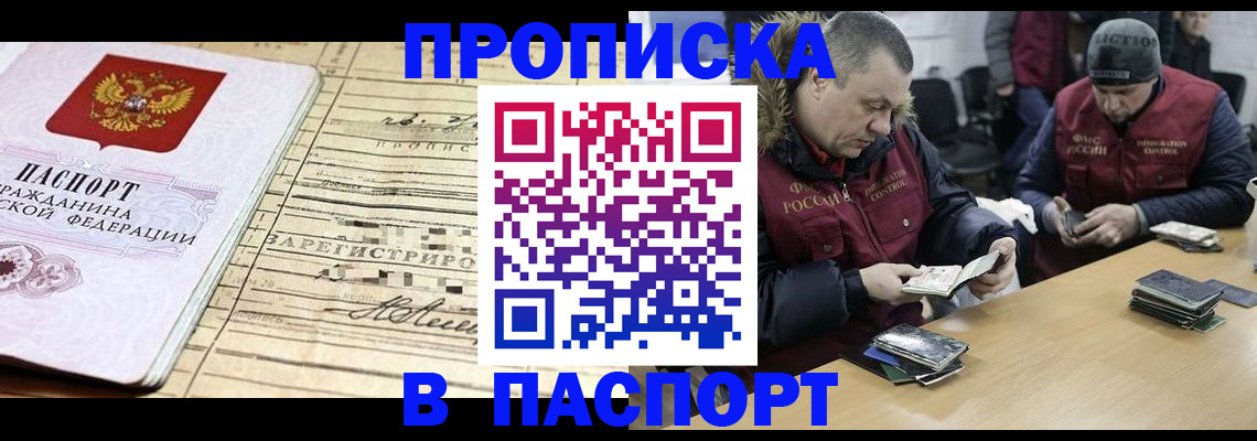прописка 2025 в Бердске